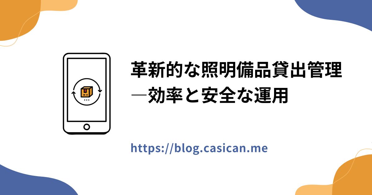 革新的な照明備品貸出管理 ―効率と安全な運用